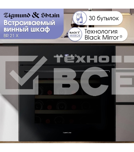 Винный шкаф Zigmund & Shtain BR 21 X черный