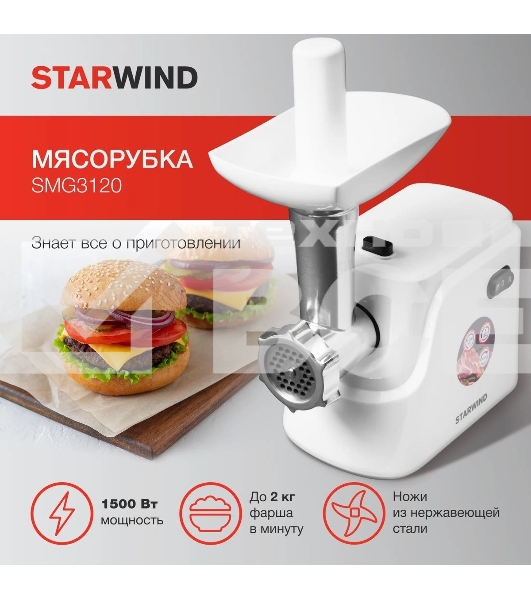 Мясорубка электрическая Starwind SMG3120 1500Вт белый