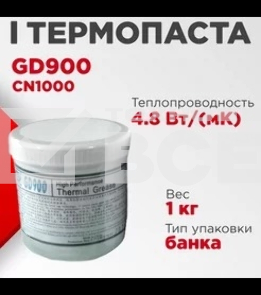 Термопаста GD GD900 CN1000, 1кг, банка