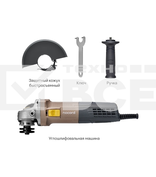 Угловая шлифовальная машина Nocord NCG-900.125.0, 900 Вт, диск 125 мм