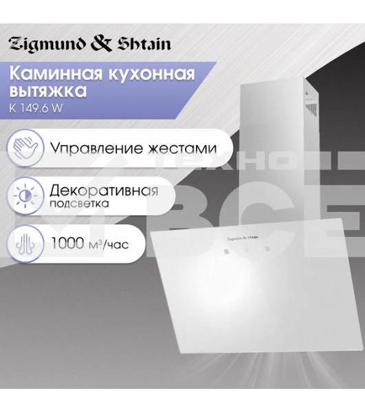Вытяжка Zigmund & Shtain K 149.6 W