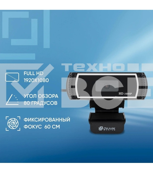 Веб-камера Oklick/Оклик OK-C013FH черный 2Mpix (1920x1080) USB2.0 с микрофоном