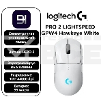 Мышь беспроводная Logitech G PRO 2 LIGHTSPEED белый, 32000 dpi, радиоканал, USB, кнопки - 8, фото2