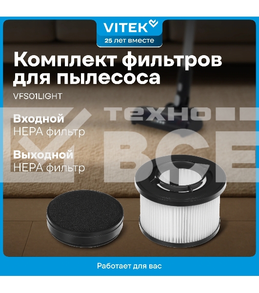 Набор фильтров Vitek VFS01LIGHT (1фильт.)