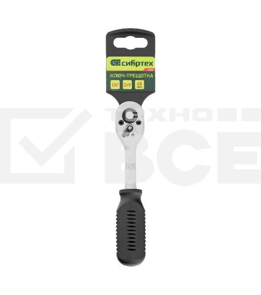 Ключ-трещотка Сибртех 1/4', 45 зубьев, с быстрым сбросом, CrV, хром