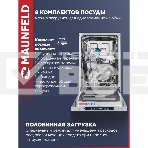 Встраиваемая посудомоечная машина Maunfeld MLP4249G02, серебристый, 44.8 см, 9 компл., 49 дБ, класс A++, фото30