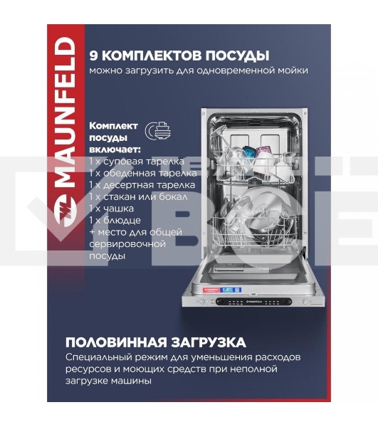 Встраиваемая посудомоечная машина Maunfeld MLP4249G02, серебристый, 44.8 см, 9 компл., 49 дБ, класс A++