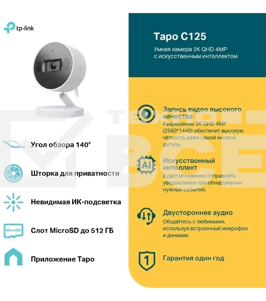 Умная камера с искусственным интеллектом TP-Link Tapo C125, 2K QHD (2560 × 1440), Wi-Fi (2,4 ГГц)