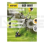 Триммер бензиновый Huter GGT-800T 800Вт 1.1л.с. реж.эл.:леска (упак.:2 коробки), фото8