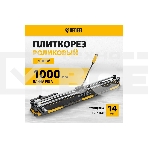 Плиткорез 1000х14мм, цельнометал. напр., каретка на подш., стальная станина, рукоятка-пенал Denzel, фото3