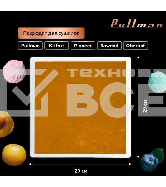 Поддон для пастилы Pullman PL-30203-3 белый 3шт универсальный квадратный р-р 290х290х5,4мм