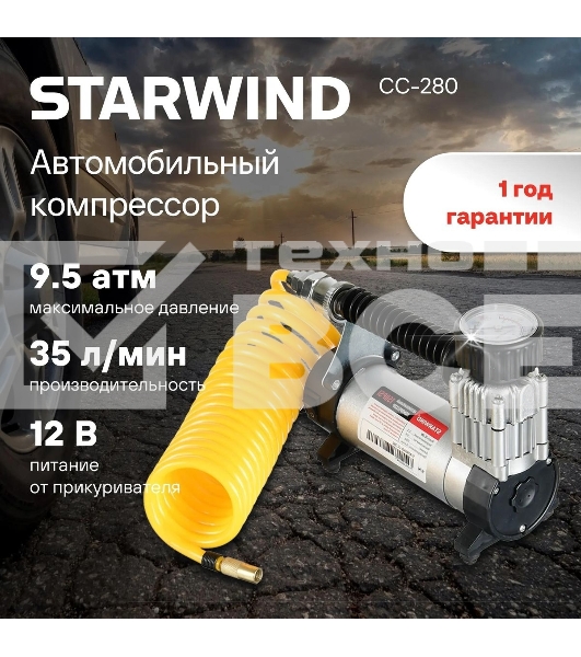 Автомобильный компрессор Starwind CC-280 35л/мин шланг 3м
