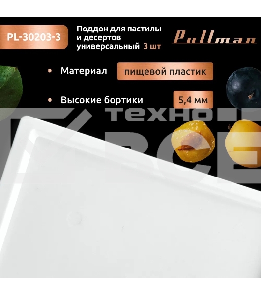 Поддон для пастилы Pullman PL-30203-3 белый 3шт универсальный квадратный р-р 290х290х5,4мм