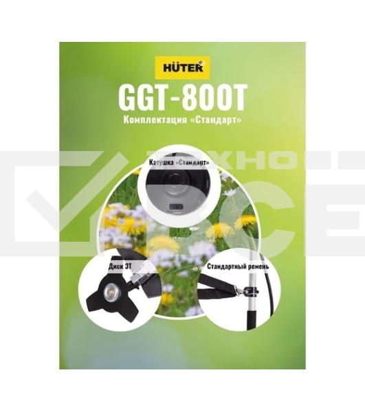 Триммер бензиновый Huter GGT-800T 800Вт 1.1л.с. реж.эл.:леска (упак.:2 коробки)