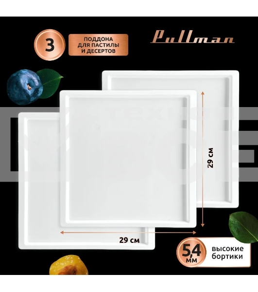 Поддон для пастилы Pullman PL-30203-3 белый 3шт универсальный квадратный р-р 290х290х5,4мм