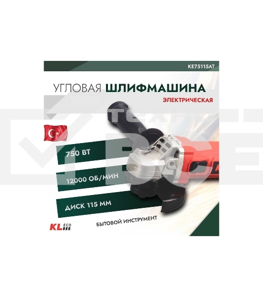 Угловая шлифовальная машина (болгарка) KLECO KE75115AT 750 Вт (115мм, сеть, защитн кожух, рукоять, ключ, запасн угол. щетка)
