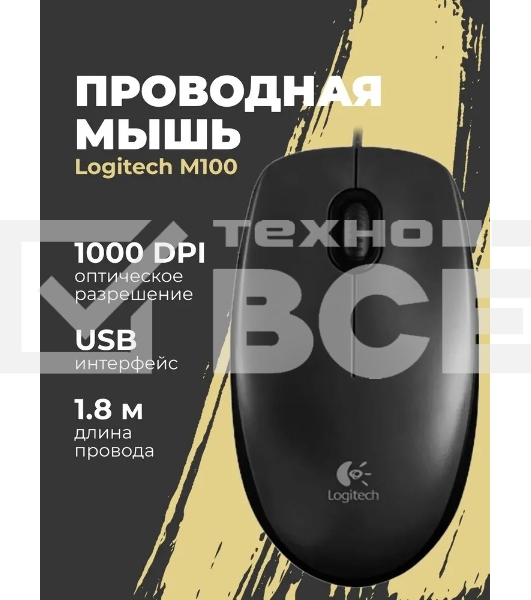 Мышь проводная Logitech M100/100R DARK/GREY (темно-серая/черная), 1000 dpi, USB, кнопки - 3