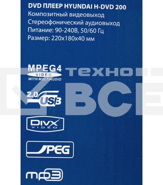 Плеер DVD Hyundai H-DVD200 черный Караоке ПДУ
