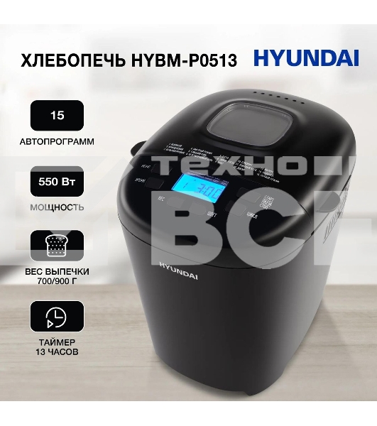 Хлебопечка Hyundai HYBM-P0513 550 Вт, черный