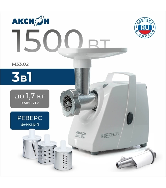 Мясорубка электрическая Аксион М33.02 белый, 1500 Вт, 1.7 кг/мин, реверс, защита от перегрузки, насадки - 5