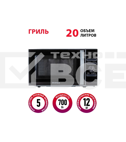Микроволновая печь SUPRA 20TSG55 серебристый, 20 л, 700 Вт, переключатели - поворотный механизм/кнопки