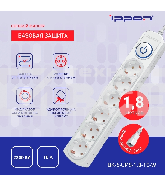 Сетевой фильтр Ippon BK-6-UPS-1.8-10-W 1.8м (6 розеток) белый (коробка)