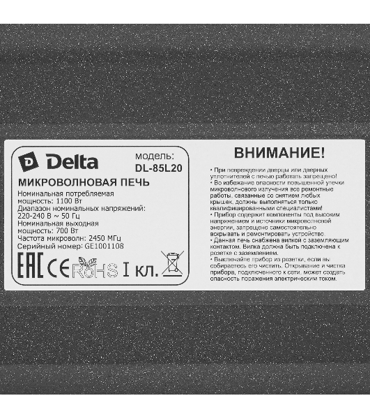 Микроволновая печь Delta DL-85L20 черный, 20 л, 700 Вт, переключатели - поворотный механизм