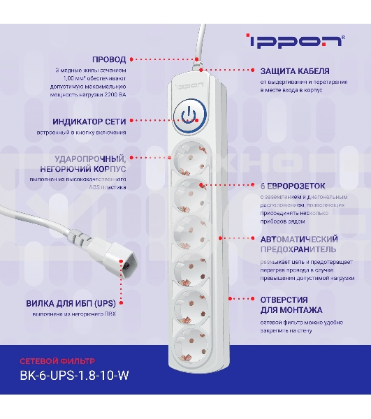 Сетевой фильтр Ippon BK-6-UPS-1.8-10-W 1.8м (6 розеток) белый (коробка)