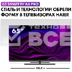 Телевизор Haier 65 Smart TV AX Pro QLED 4K Ultra HD черный, фото9