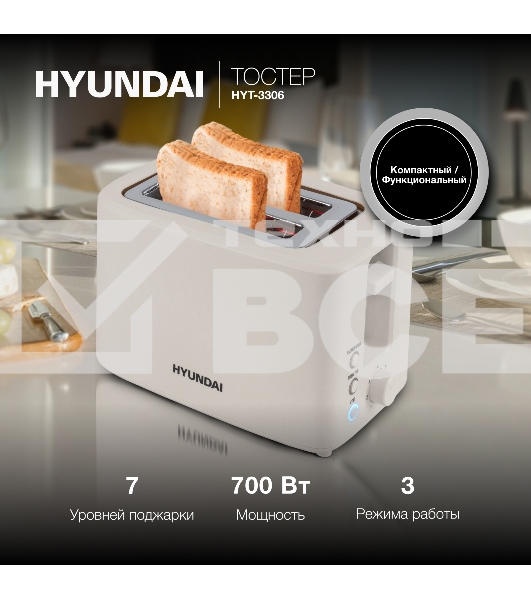 Тостер Hyundai HYT-3306 700Вт кремовый