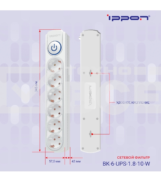 Сетевой фильтр Ippon BK-6-UPS-1.8-10-W 1.8м (6 розеток) белый (коробка)