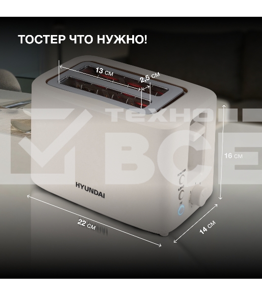 Тостер Hyundai HYT-3306 700Вт кремовый
