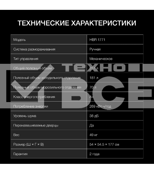 Встраиваемый холодильник Hyundai HBR 1771 2-хкамерн. белый