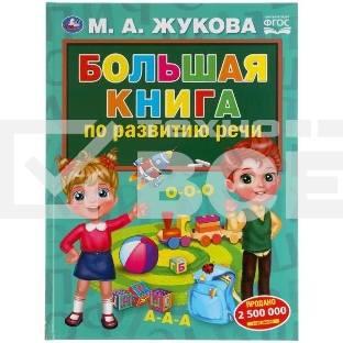 М.А.Жукова. Большая книга по развитию речи.
