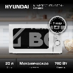 Микроволновая печь Hyundai HYM-M2051 белый, 20 л, 700 Вт, переключатели - поворотный механизм, фото2