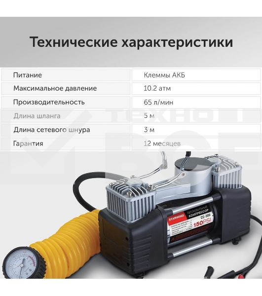 Автомобильный компрессор Starwind CC-300 65л/мин шланг 5м
