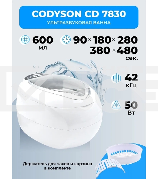 Ультразвуковая ванна Codyson CD-7830A белая, 0.75 л, 50 Вт