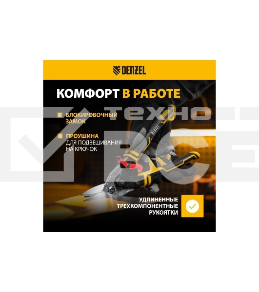 Ножницы по металлу Denzel 270 мм, прямой и левый рез,сталь-СrMo, трехкомп.рук-ки