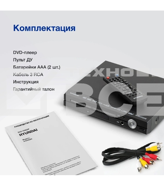 Плеер DVD Hyundai H-DVD200 черный Караоке ПДУ