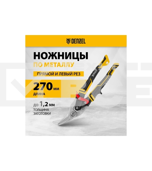 Ножницы по металлу Denzel 270 мм, прямой и левый рез,сталь-СrMo, трехкомп.рук-ки