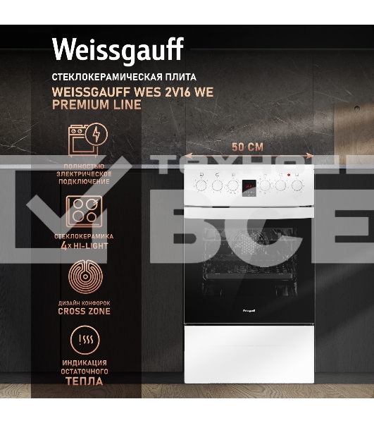 Электрическая плита Weissgauff WES 2V16 WE Premium Line стеклокерамика, без крышки, белый