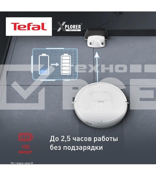 Робот-пылесос Tefal RG8227WH белый, 2600 мА·ч Li-Ion, уборка сухая, пылесборник контейнер 0.44 л