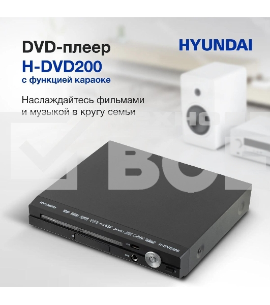 Плеер DVD Hyundai H-DVD200 черный Караоке ПДУ