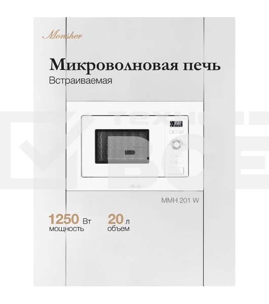 Микроволновая печь встраиваемая MONSHER 201 W 20 л, 800-1250 Вт, гриль, 8 программ, белый