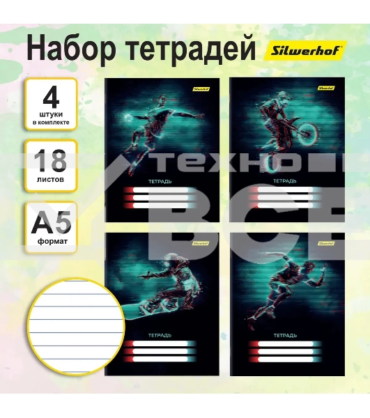 Набор тетрадей Silwerhof 18л. лин. A5 Спорт 4диз. мел.карт. вод.лак скрепка (упак.:4шт)