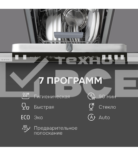 Посудомоечная машина Zigmund & Shtain DW 310.4