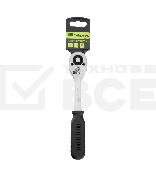 Ключ-трещотка Сибртех 3/8', 45 зубьев, с быстрым сбросом, CrV, хром