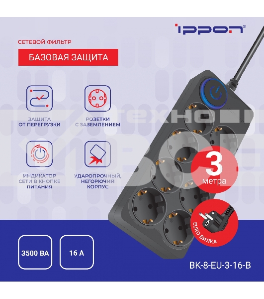 Сетевой фильтр Ippon BK-8-EU-3-16-B 3м (8 розеток) черный (коробка)