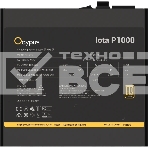 Блок питания Ocypus Iota P1000 (Iota-P1000-G1FFBK024X-EU), 1200Вт, 80 PLUS Gold, 120мм, модульный, черный, фото3