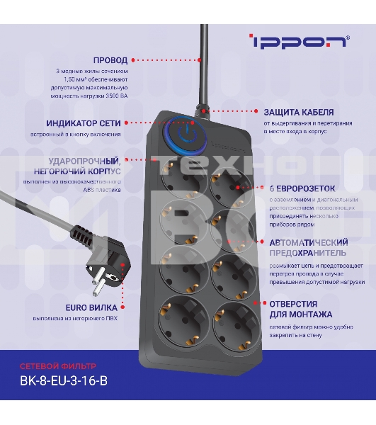 Сетевой фильтр Ippon BK-8-EU-3-16-B 3м (8 розеток) черный (коробка)